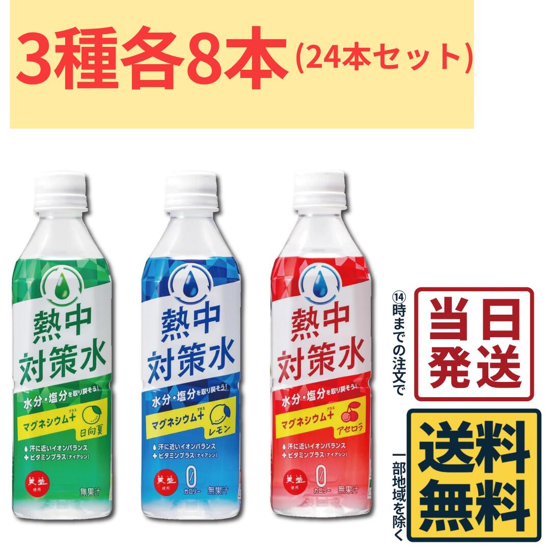 Rakuten - 熱中対策水 赤穂化成 3種味 レモン 日向夏 アセロラ 500ml 24本 各8本 熱中対策 天塩 部活動 スポーツ 塩分補給