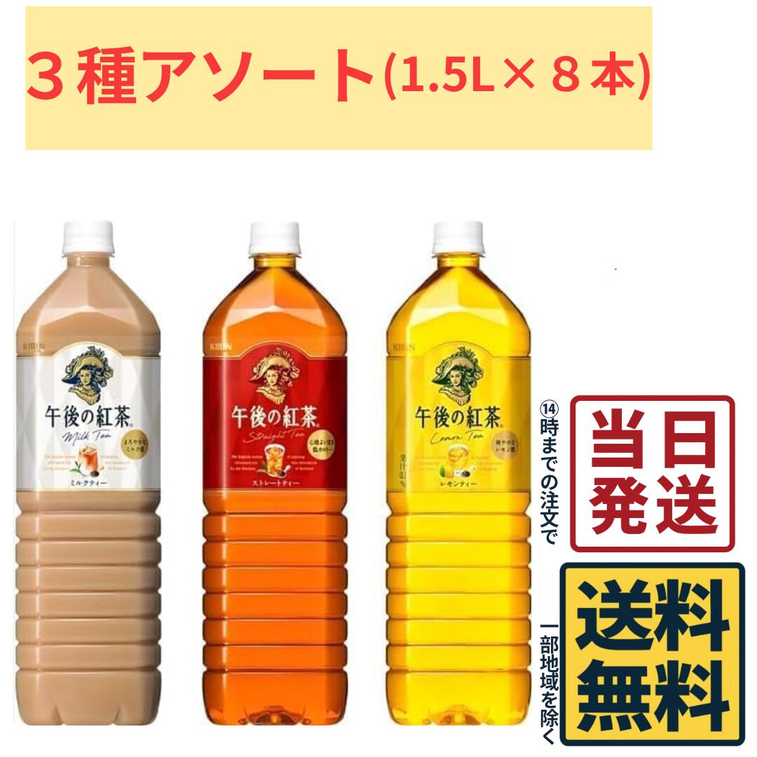 Rakuten - キリン 午後の紅茶 1.5L 3種アソートセット ミルクティー レモンティー ストレートティー キリン 午後の紅茶 大容量