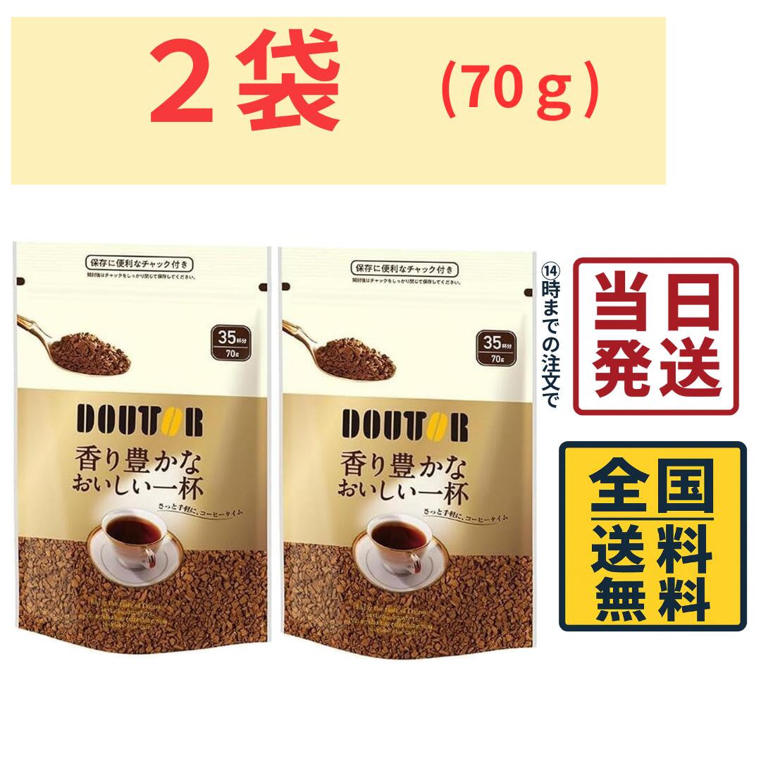 Rakuten - ドトール インスタントコーヒー 香り豊かなおいしい一杯 詰め替え用 70g×2袋 ドトールコーヒー インスタントコーヒー コーヒー 珈琲