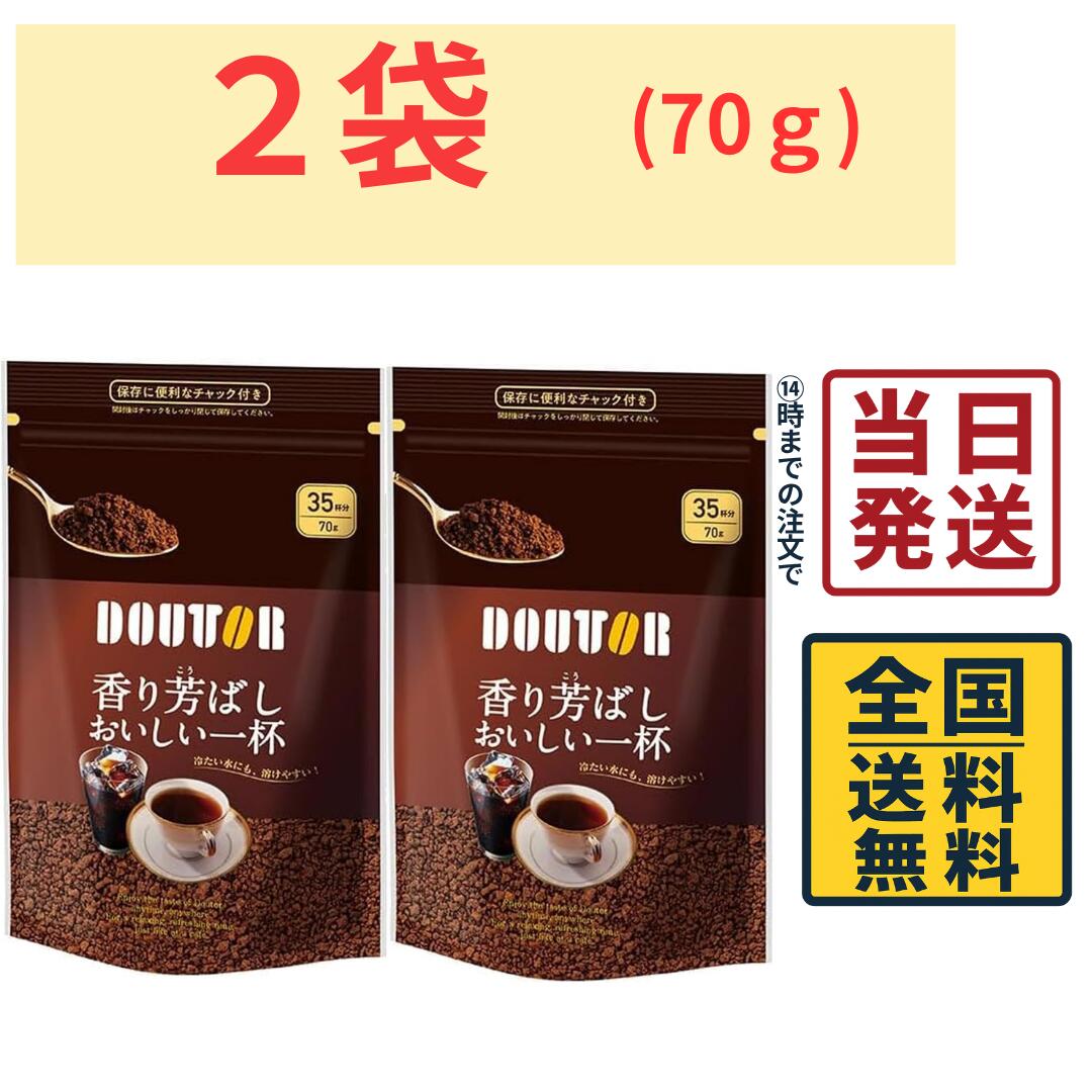 Rakuten - ドトール インスタントコーヒー 香り芳ばしおいしい一杯 詰め替え 70g×2袋