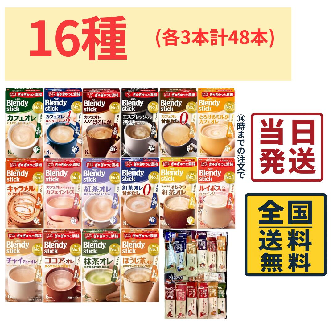 乐天商城 - AGF ブレンディ スティックコーヒー 16種各3本48本 大容量 バラシ アソートセット 珈琲 カフェオレ