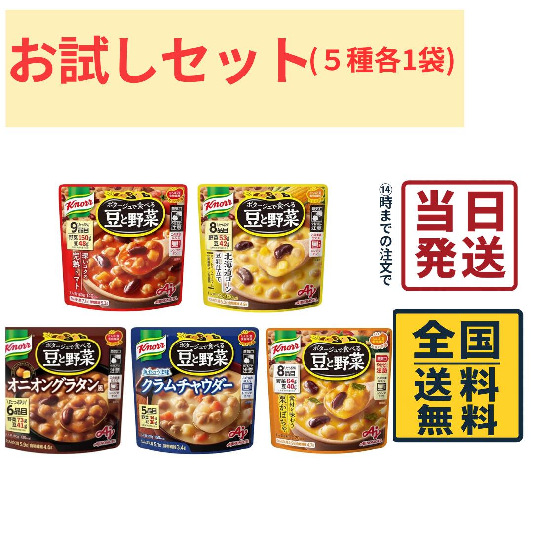 樂天商城 - 味の素 クノール ポタージュで食べる豆と野菜 シリーズ 5種 お試し各1袋 計5袋セット 朝食 間食 即席