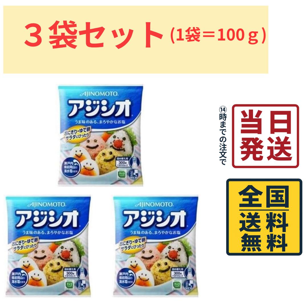 Salts - 味の素 アジシオ 100g 3袋