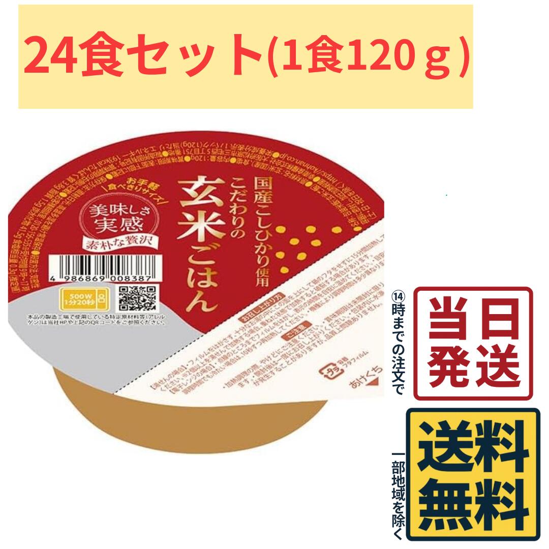 幸南食糧 おくさま印 こだわりの玄米ごはん 120g×24食 レトルト パックご飯 玄米ご...