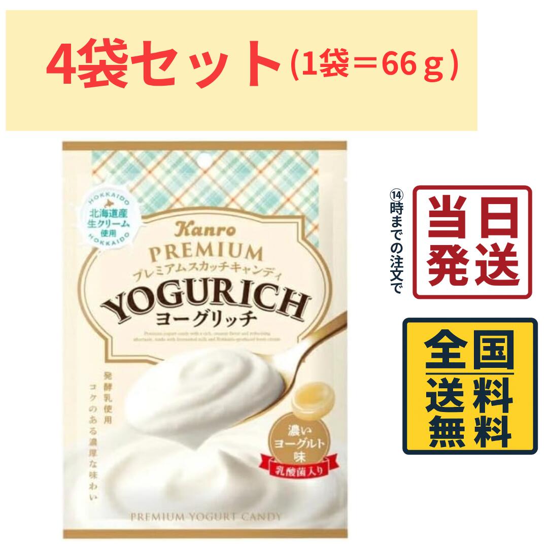 カンロ ヨーグリッチキャンディ 66g×4袋 飴 キャンディ のど飴 ヨーグルト味