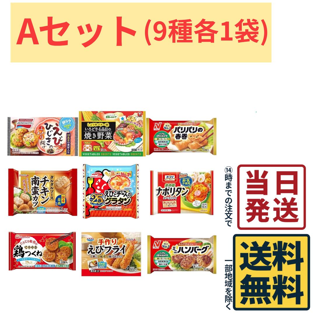 【選べるセット！】 お弁当のおかず 冷凍食品 9種 詰め合わ