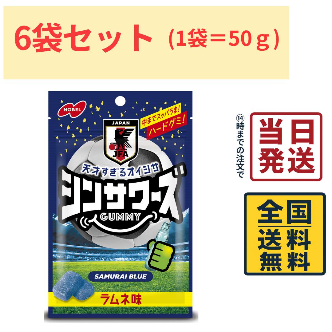 Rakuten - ノーベル製菓 シンサワーズ ラムネ味 50g×6袋 グミ ハードグミ 期間限定 ノーベル