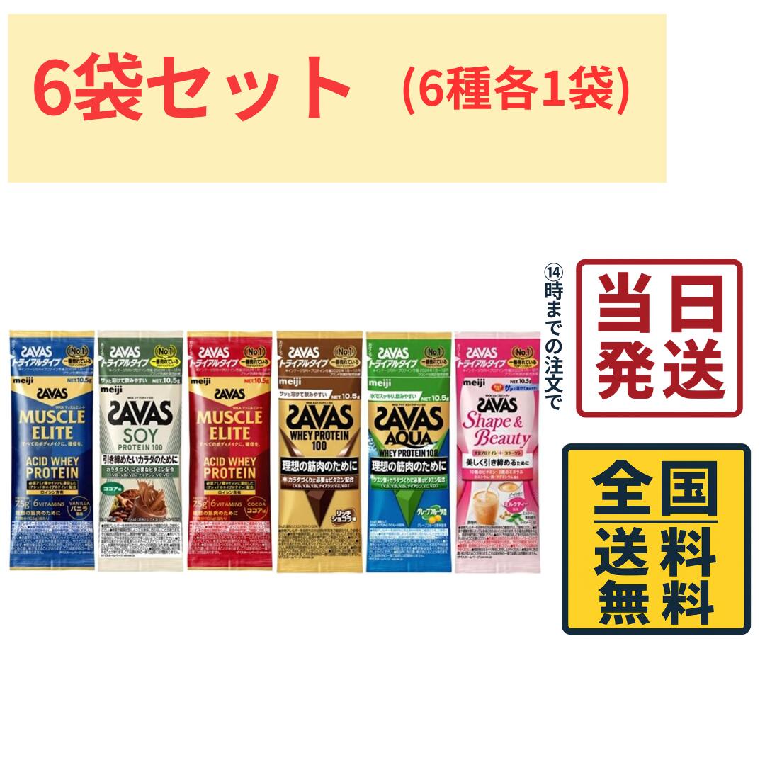 【 選べる 入数！】【 最安値挑戦中 】明治 ザバス SAVAS ホエイプロテイン トライアルタイプ お試しセット【 送料無料 】 ポイント消化 1000円ポッキリ プロテイン トレーニング 筋トレ 筋肉 アスリート 男性 持ち運び 運動 スポーツ お試し