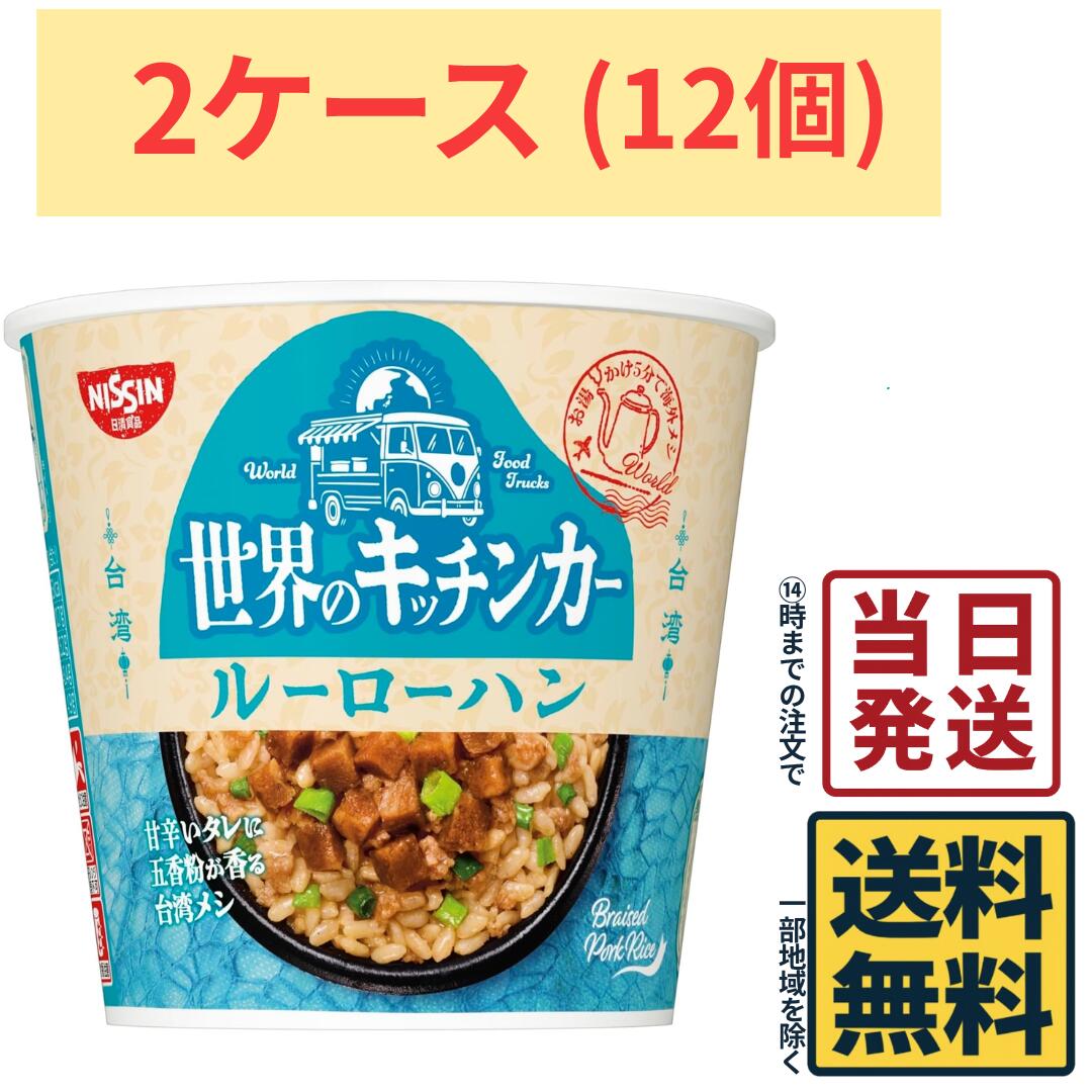 日清食品 世界のキッチンカー 台湾 ルーローハン 81g ×12個 