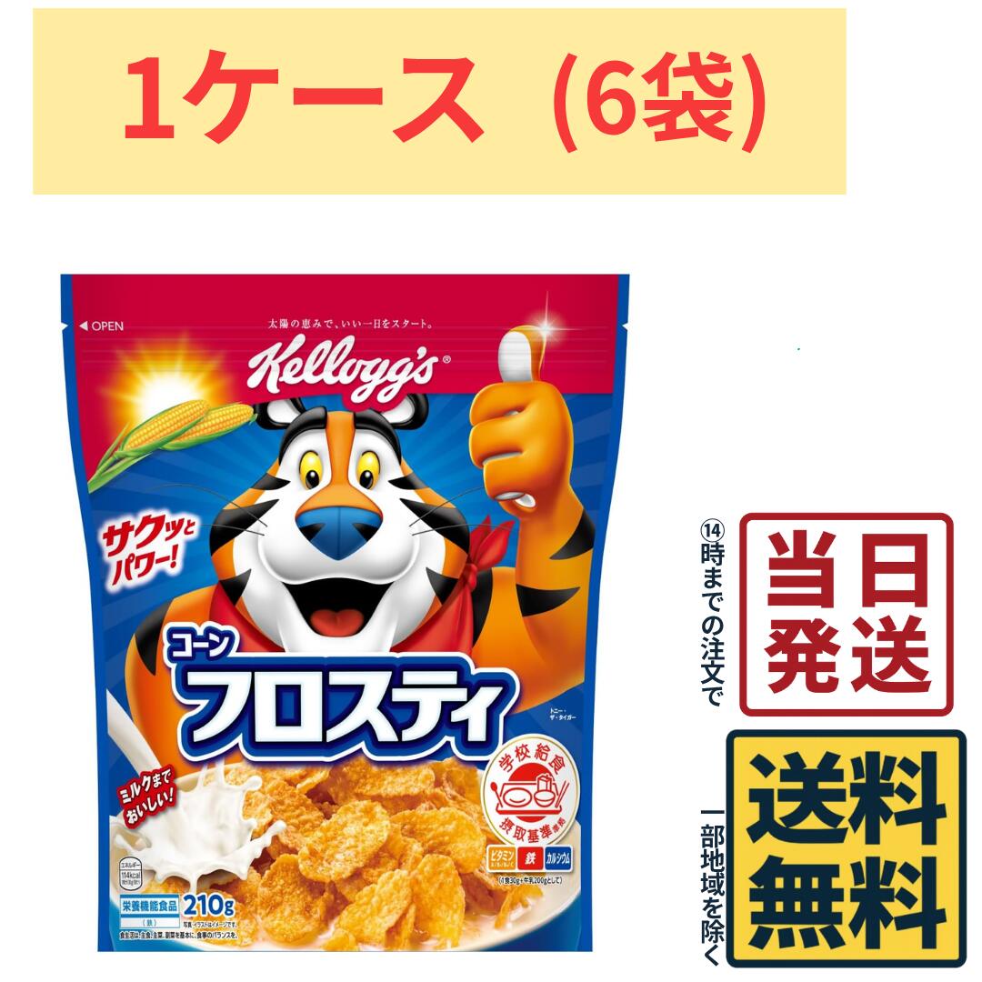 ケロッグ コーンフロスティ 210g ×6袋 シリアル 朝食 コーフレーク housechoice-10001088 総合食品卸問屋housechoice パッケージ画像