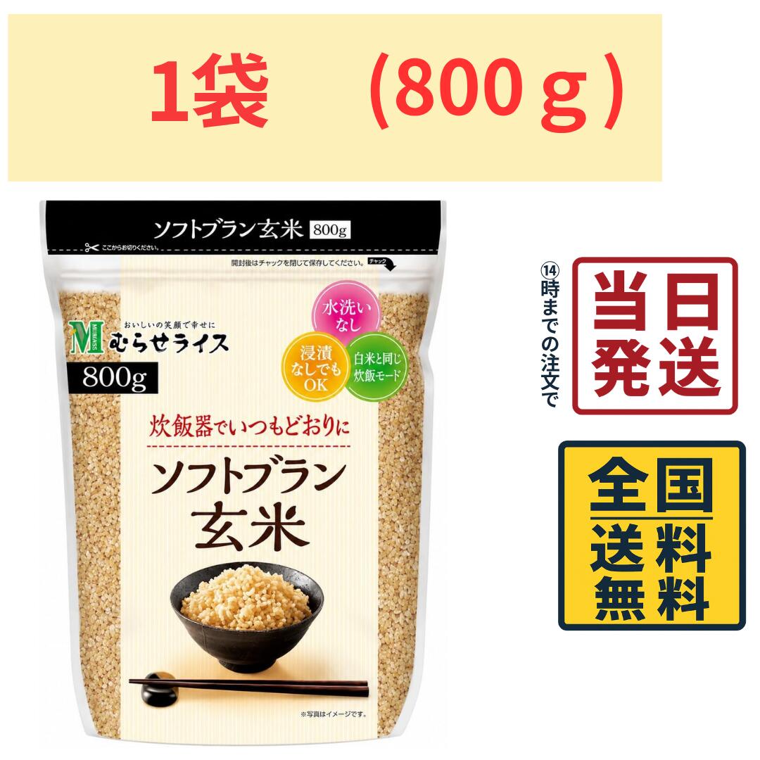 むらせ ソフトブラン玄米 800g 国産玄米100％ お試しサイズ 水洗い不要 浸水不要 ...