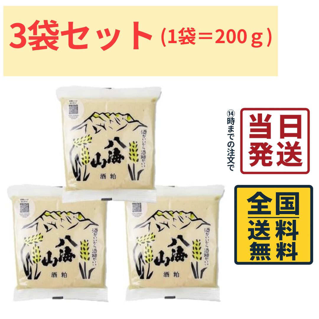 商品情報名称清酒八海山 国産 ねり酒粕 300g原材料名酒粕（国内製造）内容量300g×3袋賞味期限別途商品ラベルに記載保存方法直射日光を避け、常温で保存してください。製造者または販売者八海醸造株式会社備考ポスト投函品とし発送させていただきます。清酒八海山 国産 ねり酒粕 300g×3袋 酒かす 八海山 粕漬け 発酵食品 酒粕ペースト 【 送料無料 】【 ポスト投函 】【 当日発送 】 「清酒八海山 国産 ねり酒粕」は、銘酒「八海山」の酒粕を使用した、風味豊かなねり酒粕です。酒粕ならではの芳醇な香りと深いコクが特徴で、甘酒や粕汁、魚や肉の粕漬けなど、さまざまな料理にご使用いただけます。使いやすいペースト（ねり）タイプのため、水やお湯に溶けやすく、手軽に酒粕料理を楽しめます。国産原料を使用し、ご家庭で本格的な味わいをお楽しみいただけます。発酵が進むと、腐るわけでなく風味が変化します。暖かい時期の発送は、発酵が進み粕汁や甘酒に不向きになります。漬物用、味噌などにご利用の方は気温の高い時期でも問題はございません。 5