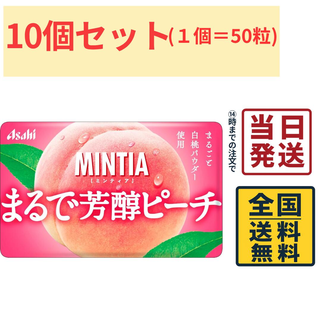 アサヒグループ食品 ミンティア まるで芳醇ピーチ 50粒×10個入 タブレット 口臭ケア MINTIA