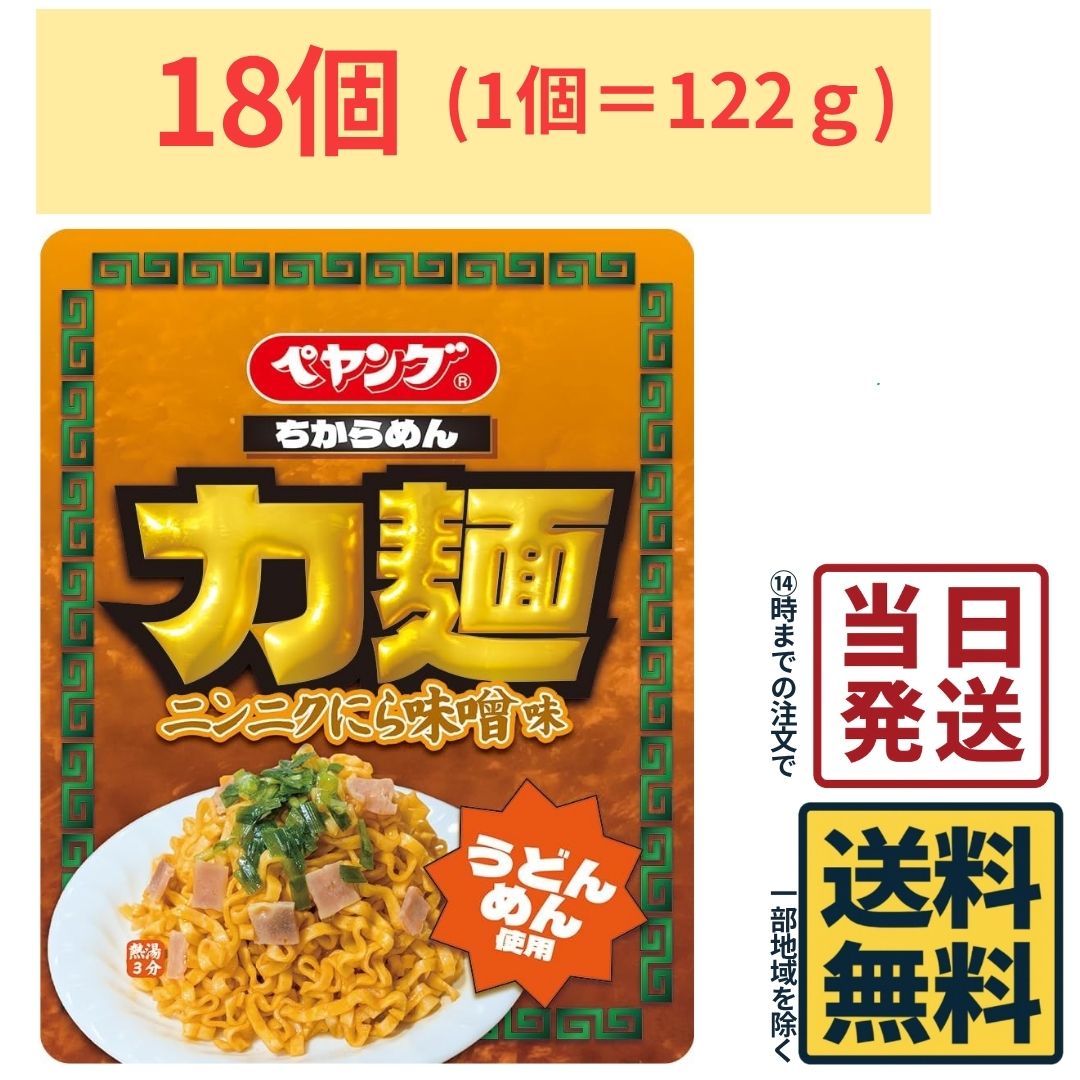 商品情報名称ペヤング 力麺 ニンニクにら味噌味うどん 122g原材料名油揚げめん(小麦粉(国内製造)、植物油脂、ラード、食塩)、添付調味料(みそ、ラー油、糖類、しょうゆ、香辛料、たん白加水分解物、チキンエキス、食塩、かつおぶしエキス、こんぶエキス)、かやく(豚肉、ニラ)/加工デンプン、調味料(アミノ酸等)、酒精、トレハロース、増粘多糖類、酸化防止剤(ビタミンE)、カロチノイド素、カラメル色素、リン酸塩(Na)、香辛料抽出物、(一部に小麦・ごま・大豆・鶏肉・豚肉を含む)内容量18食賞味期限2026年12月10日保存方法直射日光を避け、常温で保存してください。製造者または販売者まるか食品株式会社備考北海道、沖縄のお客様につかれましては送料の関係によりご注文をキャンセルさせて頂きます。ペヤング力麺 ニンニクにら味噌味うどん 122g ×18個ペヤング まるか食品 焼きそば 味噌うどん 期間限定 【 送料無料 】【 当日発送 】 まるか食品「ペヤング 力麺 ニンニクにら味噌味うどん」は、ニンニクとにらのパンチのある風味に、コク深い味噌の味わいを合わせた食べ応えのあるカップうどんです。濃厚な味噌の旨みにニンニクの香りとにらの風味が加わり、ガツンとした味わいを楽しめる一杯。ランチや夜食はもちろん、濃い味・スタミナ系のカップ麺がお好きな方にもおすすめです。 5