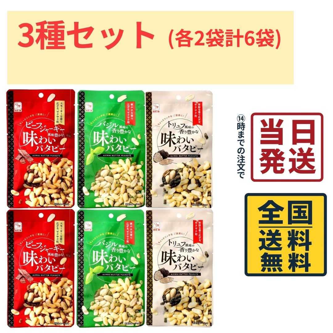 商品情報名称カモイ食品 味わいバタピー 3種各2袋 計6袋セット原材料名【トリュフ】バターピーナッツ(落花生(中国）、パーム油、食塩）、大豆たん白加工品(大豆たん白、米油、食塩、麦芽糖、砂糖加工品、酵母エキスパウダー、ぶどう糖、ガーリックパウダー、トリュフパウダー)／調味料(アミノ酸等）、着色料(カラメル、炭末）、酸化防止剤(ビタミンE）、香料、香辛料抽出物、（一部に落花生・大豆を含む)【バジル】バターピーナッツ(落花生(中国）、パーム油、食塩）、大豆たん白加工品(大豆たん白、米油、 チーズ粉末、食塩、麦芽糖、ブラックペッパー末、ガーリックパウダー、黒糖乳酸菌発酵粉末)／調味料(アミノ酸等）、着色料(紅花黄、クチナシ）、香料、 酸化防止剤(ビタミンE）、香辛料抽出物、（一部に乳成分・落花生・大豆を含む)【ビーフジャーキー】バターピーナッツ(落花生(中国）、パーム油、食塩）、大豆たん白加工品(大豆たん白、米油、食塩、かつおエキスパウダー、ポークエキスパウダー、ローストガーリックパウダー、粉末しょうゆ、酵母エキスパウダー、ブラックペッパー末、ジンジャーエキスパウダー)／着色料(カラメル、紅麹）、調味料(アミノ酸等）、酸化防止剤(ビタミンE）、香料、香辛料抽出物、甘味料(スクラロース）、（一部に小麦・落花生・大豆・豚肉を含む)内容量6袋セット賞味期限別途商品ラベルに記載保存方法直射日光を避け、常温で保存してください。製造者または販売者カモイ食品備考ポスト投函品とし発送させていただきます。カモイ食品 味わいバタピー 3種各2袋 計6袋セット ビーフジャーキー バジル トリュフ おつまみ 珍味 バタピー 【 送料無料 】【 ポスト投函 】【 当日発送 】 カモイ食品の「味わいバタピー」シリーズを3種類、各2袋ずつ詰め合わせた計6袋の食べ比べアソートセットです。香ばしいピーナッツのカリッとした食感と、それぞれ異なる味わいを楽しめるのが魅力。毎日のおやつはもちろん、お酒のおつまみやティータイム、小腹が空いたときにもおすすめです。3種類を食べ比べできるので、ご家庭でのストックや家族・友人とのシェアにも便利なセットです。 5