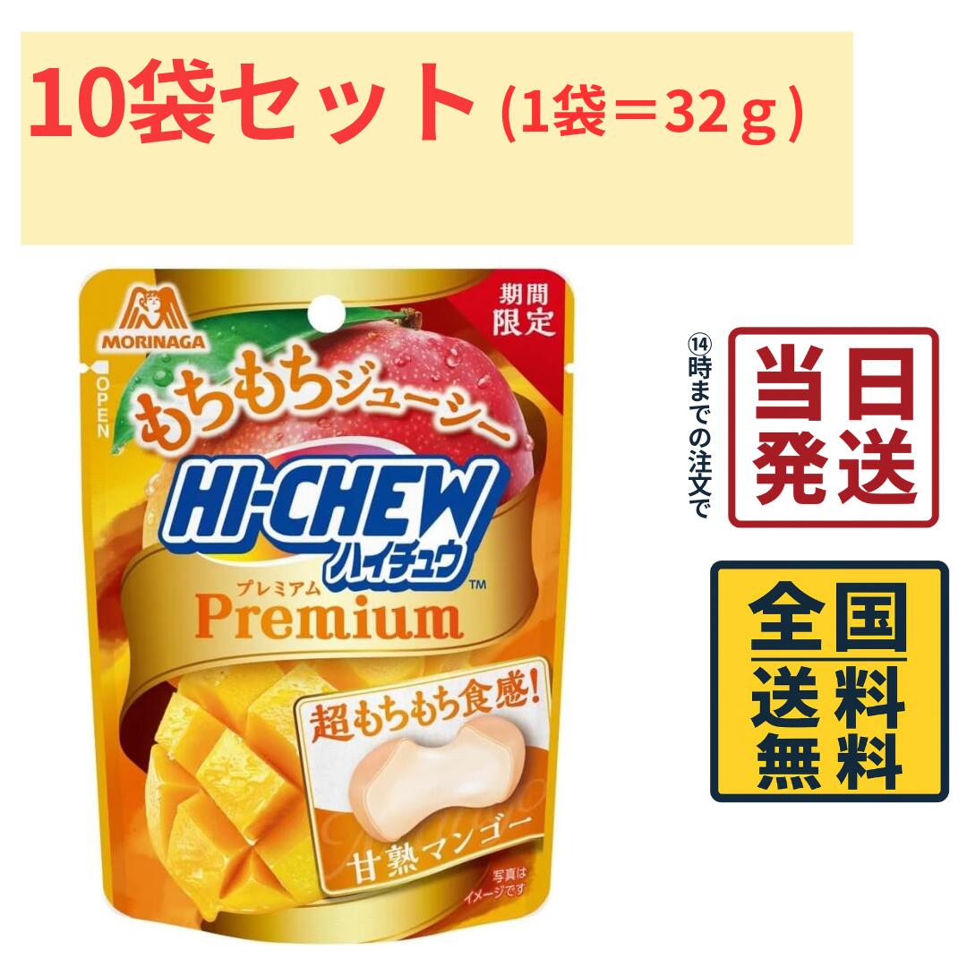 商品情報名称森永製菓 ハイチュウプレミアム 甘熟マンゴー 32g原材料名水あめ（国内製造）、砂糖、ぶどう糖、植物油脂、ゼラチン、濃縮ヨーグルト（乳成分を含む）、濃縮マンゴー果汁／ソルビトール、増粘多糖類、グリセリン、酸味料、香料、乳化剤、パプリカ色素内容量10袋賞味期限2027年5月31日保存方法直射日光を避け、常温で保存してください。製造者または販売者森永製菓備考ポスト投函品とし発送させていただきます。森永製菓 ハイチュウプレミアム 甘熟マンゴー 32g×10袋入 モリナガ ソフトキャンディ 【 送料無料 】【 ポスト投函 】【 当日発送 】 森永製菓「ハイチュウプレミアム 甘熟マンゴー」は、濃厚で芳醇なマンゴーの味わいを楽しめるプレミアムタイプのハイチュウです。噛むほどに広がるマンゴーの華やかな香りと甘み、ハイチュウプレミアムならではのもちもちとした食感が魅力。マンゴー好きの方はもちろん、仕事や勉強の合間のおやつ、気分転換にもおすすめです。持ち運びにも便利な32g入りを10袋セットでお届けします。 5