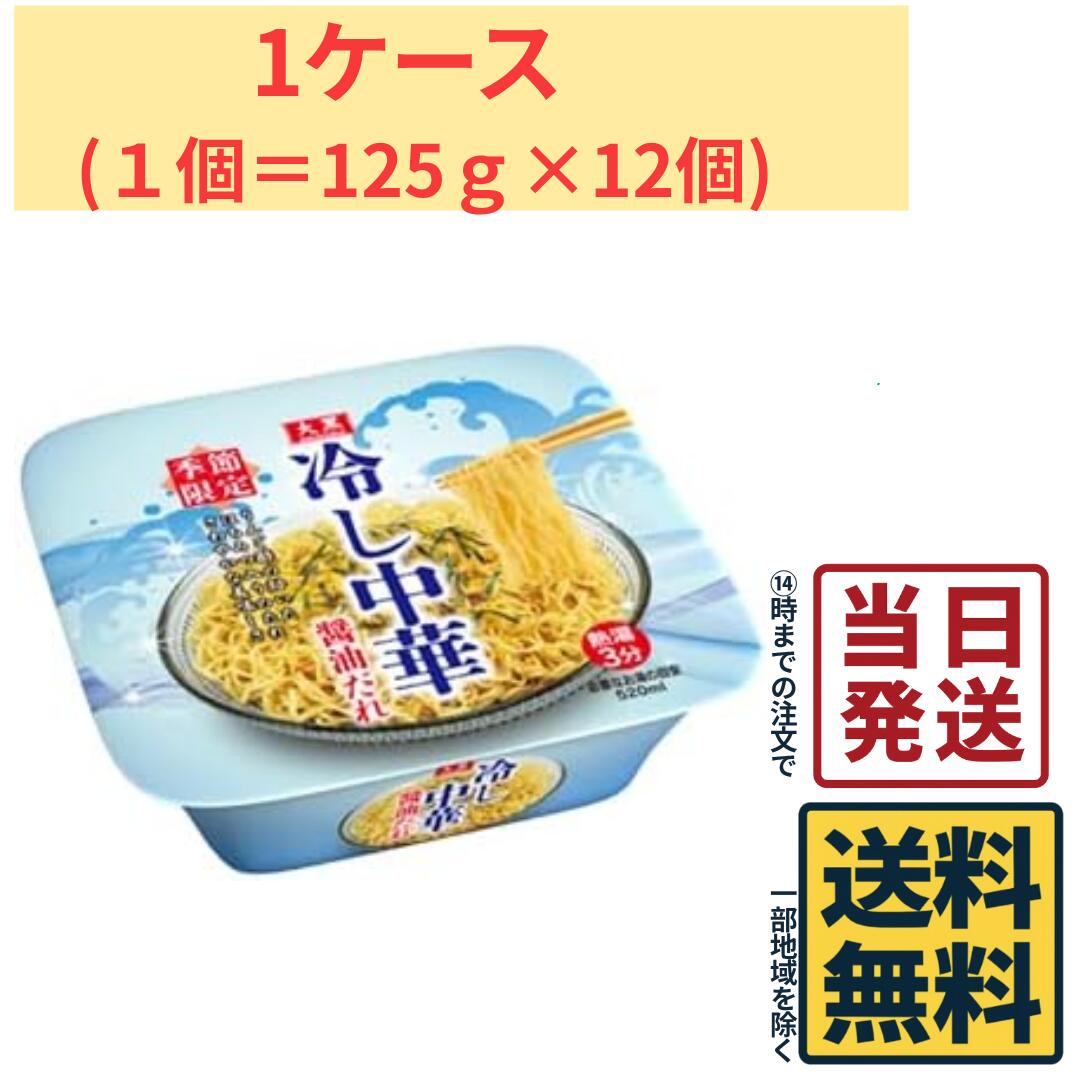 商品情報名称大黒 冷し中華 醤油だれ 125g原材料名油揚げめん（小麦粉（国内製造）、植物油脂、食塩）、スープ（糖類、しょうゆ、醸造酢、食塩、植物油脂、りんご酢、酵母エキス、オニオンエキス、はちみつ、ポークエキス、かつおぶしエキス）、かやく（卵、ごま、のり）／加工でん粉、酸味料、炭酸Ca、かんすい、調味料（アミノ酸等）、カラメル色素、増粘剤（キサンタンガム）、リン酸塩（Na）、膨張剤、酸化防止剤（ビタミンE）、クチナシ色素、カロチノイド色素、（一部に卵・小麦・大豆・豚肉・りんご・ごまを含む）内容量125g×12個賞味期限2026年11月19日保存方法直射日光を避け、常温で保存してください。製造者または販売者大黒食品備考賞味期限は2026年11月19日大黒 冷し中華 醤油だれ 125g×12食 冷やし中華 【 送料無料 】【 当日発送 】 暑い季節にぴったり！「大黒 冷し中華 醤油だれ」は、さっぱりとした醤油だれと、のどごしの良い麺を楽しめるカップタイプの冷し中華です。熱湯で麺を戻したあと、冷水でしっかり冷やして仕上げることで、つるっと爽やかな冷し中華を手軽に楽しめます。そのままはもちろん、きゅうり・ハム・錦糸卵・トマト・紅しょうがなど、お好みの具材をトッピングするのもおすすめ。ランチや暑い日の食事、夏場のストックにも便利な125g×12個入りです。賞味期限2026年11月19日 5