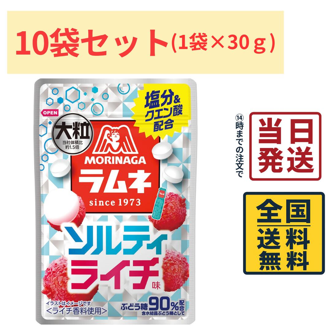 商品情報名称森永製菓 大粒ラムネ ソルティライチ 30g×10個原材料名ぶどう糖（中国製造）、タピオカでん粉、食塩／酸味料、乳化剤、香料内容量30g×10個賞味期限2027年5月31日保存方法直射日光を避け、常温で保存してください。製造者または販売者森永製菓備考ポスト投函品とし発送させていただきます。森永製菓 大粒ラムネ ソルティライチ 30g×10個 ラムネ クエン酸 モリナガ 塩分補給 【 送料無料 】【 ポスト投函 】【 当日発送 】 森永製菓の人気シリーズ「大粒ラムネ」から、夏にぴったりのソルティライチ味が登場。爽やかで甘酸っぱいライチの味わいに、塩分とクエン酸をプラス。さらに、**ぶどう糖90％※**配合で、外出時やスポーツ、部活動、通勤・通学など、夏場のアクティブなシーンにもぴったりです。通常の森永ラムネと比べて約1.5倍サイズの大粒で、しっかりとした食べ応えも魅力。仕事や勉強の合間など、気分をリフレッシュしたいときにもおすすめです。 5