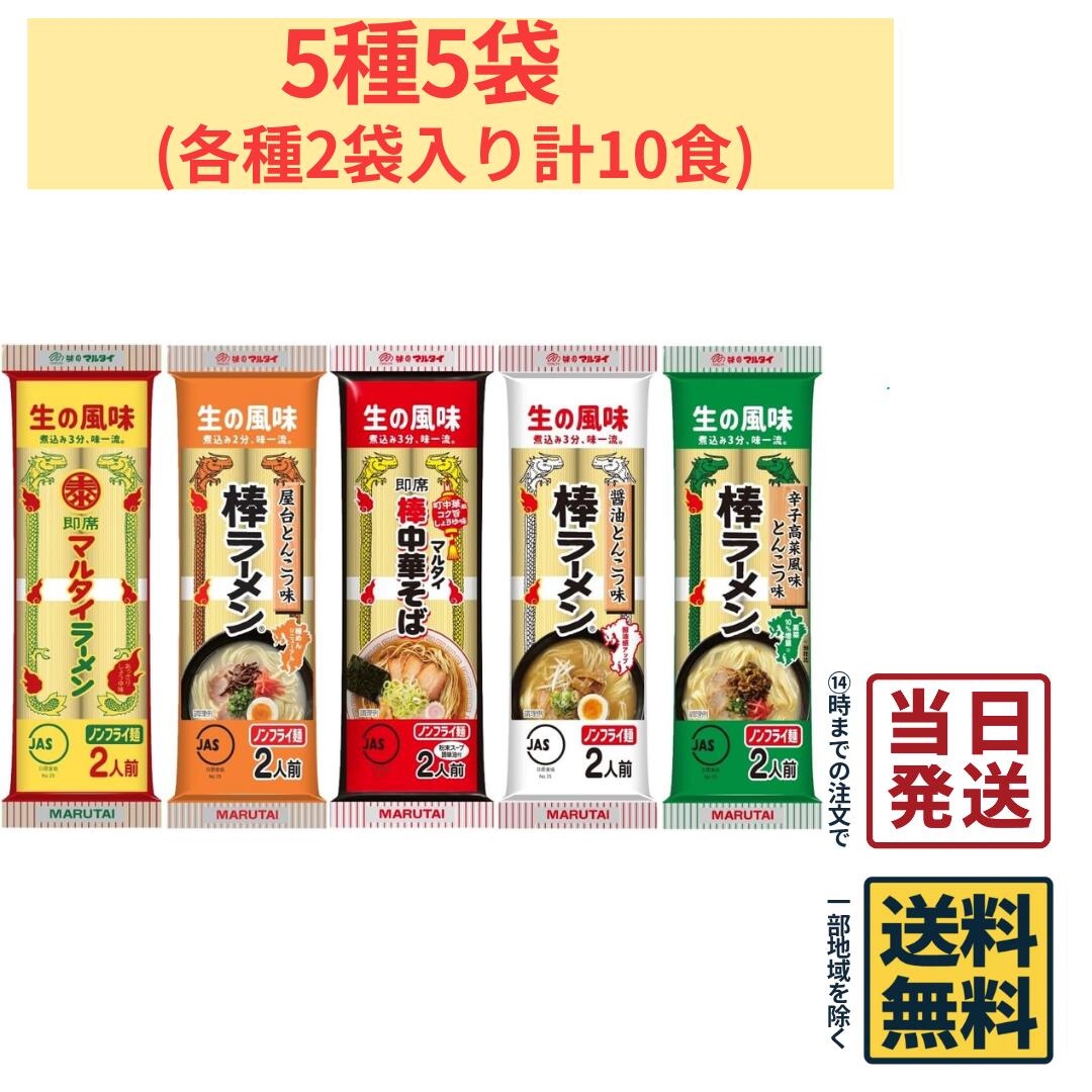 【計10人前】 マルタイ 棒ラーメン 5種各1袋 計5袋 詰め合わせセット (1袋＝2人前)【 送料 ...