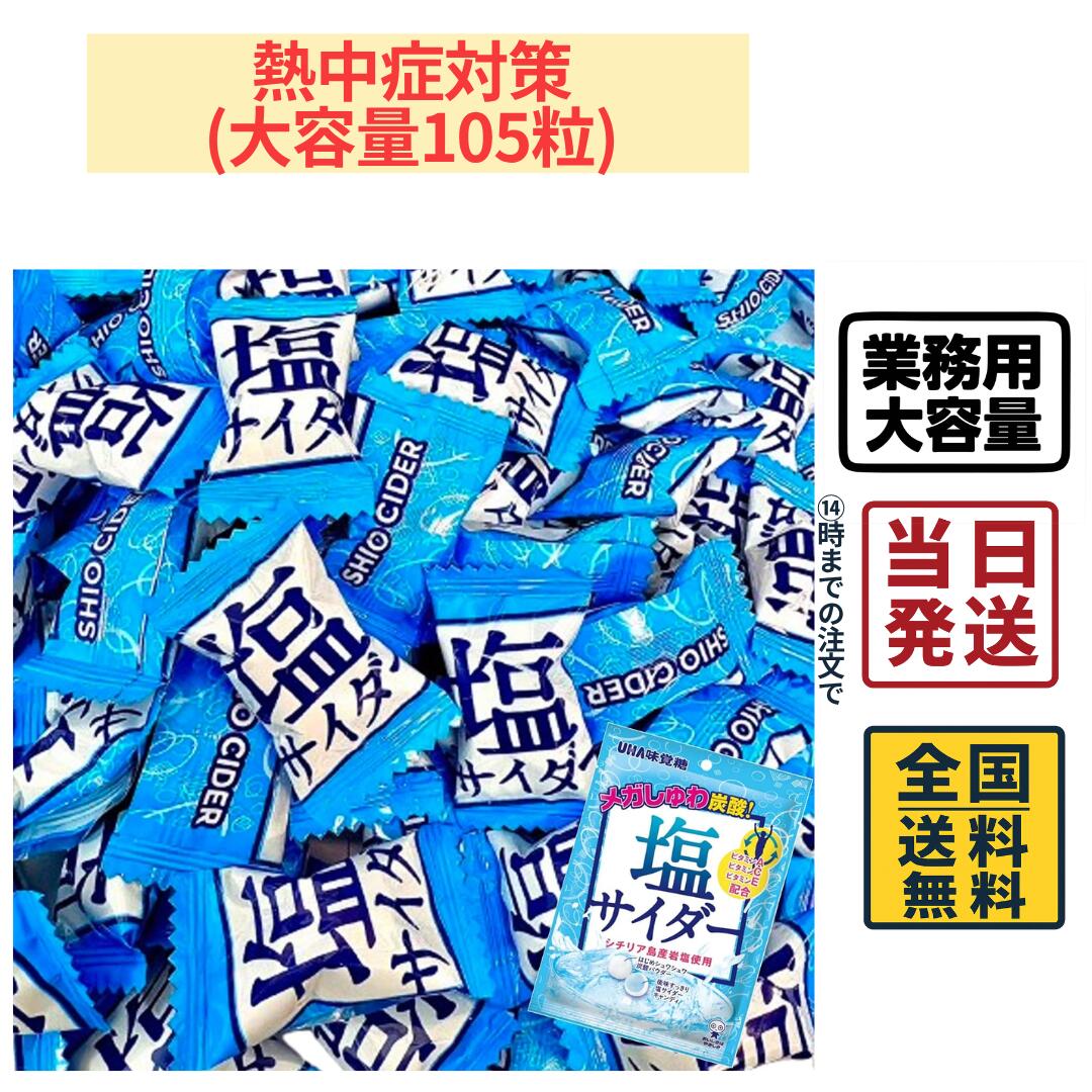 味覚糖 塩サイダー 飴 大容量105粒セット 熱中症対策 塩分補給 夏バテ防止