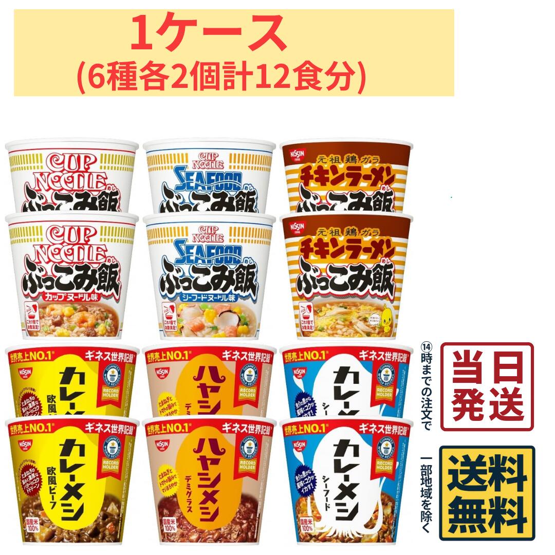 商品情報名称カレーメシ 3種 & ぶっこみ飯 3種 合計12食セット原材料名パッケージに記載内容量12個セット賞味期限別途商品ラベルに記載保存方法直射日光を避け、常温で保存してください。製造者または販売者日清食品備考弊社のAmazon倉庫より発送させていただきます。カレーメシ 3種 & ぶっこみ飯 3種 合計12食セット 詰め合わせ アソート カップライス 食べ比べ 非常食 保存食 備蓄 まとめ買い 【 送料無料 】【 当日発送 】 日清食品の人気カップライスシリーズから、「カレーメシ」3種類と「ぶっこみ飯」3種類を詰め合わせた、合計12食の食べ比べアソートセットです。カレーの濃厚な味わいを楽しめる「カレーメシ」と、ラーメンスープにごはんを“ぶっこんだ”ような背徳感のあるおいしさが魅力の「ぶっこみ飯」を一度に楽しめます。お湯を注いで待つだけで、ごはんものを手軽に食べられるのもポイント。忙しい日のランチや夜食、小腹が空いたときはもちろん、ご家庭や職場のストックにもおすすめです。6種類・合計12食なので、その日の気分に合わせて選べる楽しさもあるセットです。 5