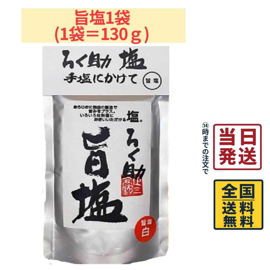 商品情報名称ろく助 白塩 130g 昆布と椎茸の旨味を凝縮, おにぎりに最適 (旨塩)原材料名食塩（オーストラリア製造）、干椎茸、昆布、干帆立貝、調味料（アミノ酸等）内容量130g賞味期限別途商品ラベルに記載保存方法直射日光を避け、常温で保存してください。製造者または販売者東洋食品株式会社備考ポスト投函品とし発送させていただきます。ろく助 白塩 130g 昆布と椎茸の旨味を凝縮 おにぎりに最適 (旨塩) 昆布塩 帆立塩 万能調味料 【 送料無料 】【 ポスト投函 】【 当日発送 】 「ろく助 白塩（旨塩）」は、昆布・干し椎茸・干帆立貝の旨味を独自製法で凝縮した、素材本来のおいしさを引き立てる調味塩です。まろやかな塩味と豊かな旨味が特長で、おにぎりはもちろん、焼き魚や肉料理、天ぷら、サラダ、野菜炒めなど、さまざまな料理にお使いいただけます。一振りするだけで料理に深みとコクを加え、ご家庭で手軽に料亭のような味わいをお楽しみいただけます。 5