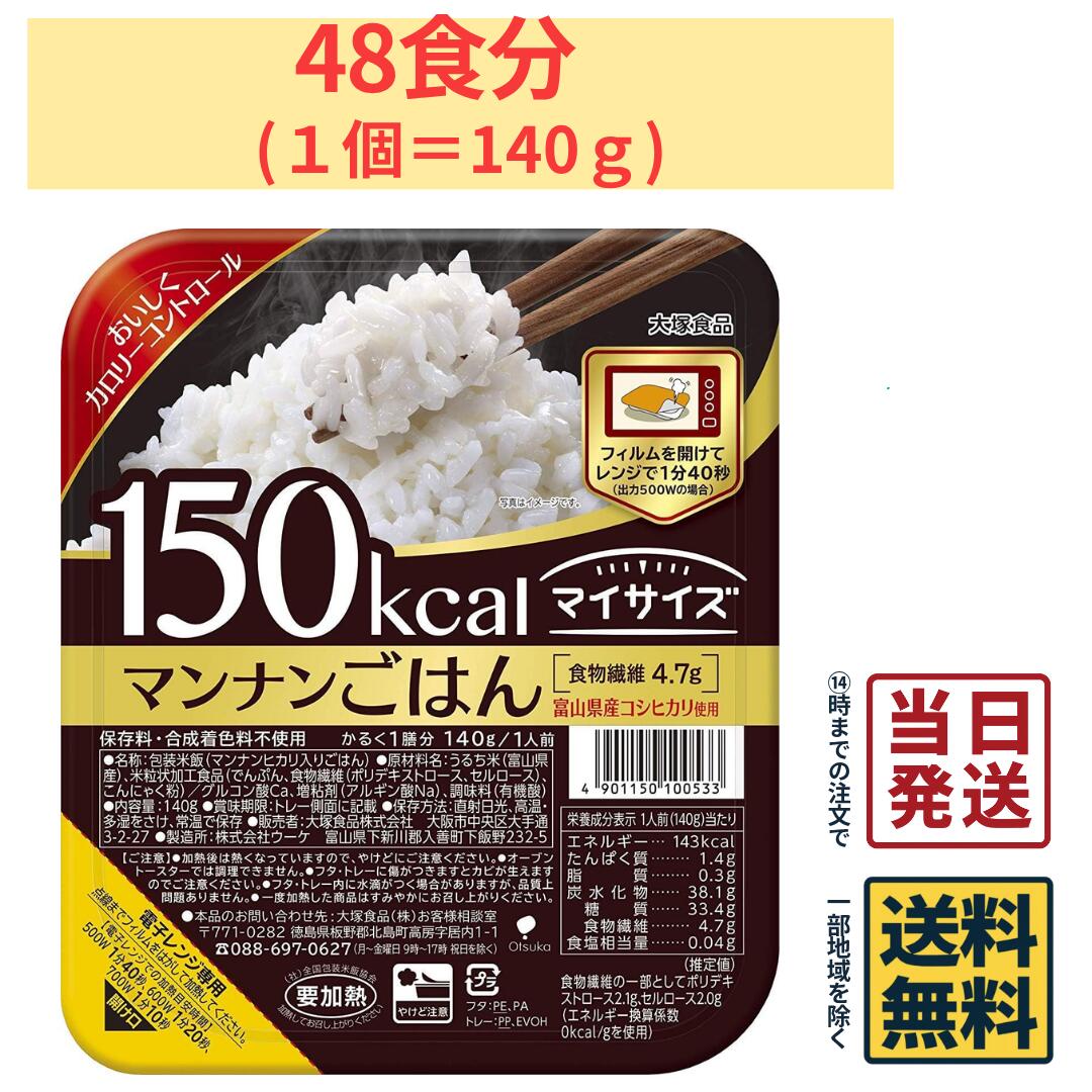 【2ケース】 大塚食品 マイサイズマンナンごはん　140g　6食×4袋×2ケース　合計48食【全品ポイント10倍！5/9、20：00～】【 送料無料 】【 当日発送 】マイサイズ マンナンごはん マンナン ごはん ご飯 ダイエット こんにゃく 女性 パックごはん パックご飯 【全品ポイント10倍！5/9、20：00～】【 送料無料 】【 当日発送 】 マンナンヒカリと富山県産コシヒカリを使用した150kcalのパックごはんです！マンナンヒカリは、大塚食品が開発した、こんにゃく生まれの米粒状加工食品です。「主な仕様」●内容量／ 140g●調理方法／ レンジ調理●カロリー／ 150kcal●メーカー／ 大塚食品●型番／ 100533●JANコード／ 4901150100533 5