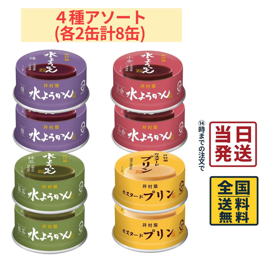 商品情報名称井村屋 缶水ようかん プリン 全4種 各2缶計8缶セット原材料名【煉】砂糖（国内製造）、生あん（小豆）、小豆、寒天、くず粉、食塩【小倉】砂糖（国内製造）、生あん（小豆）、甘納豆（小豆、砂糖）、小豆、寒天、くず粉、食塩【抹茶】砂糖（国内製造）、生あん（いんげん豆）、でん粉、抹茶、寒天、食塩／クチナシ色素【プリン】牛乳（国内製造）、鶏卵、砂糖、マルトデキストリン／加工でん粉、香料、（一部に卵・乳成分を含む）内容量8缶セット賞味期限別途商品ラベルに記載保存方法直射日光を避け、常温で保存してください。製造者または販売者井村屋備考ポスト投函品とし発送させていただきます。井村屋 缶水ようかん プリン 全4種 各2缶計8缶セット 【缶切り不要】和スイーツ 羊羹 プリン 【 送料無料 】【 ポスト投函 】【 当日発送 】 井村屋の人気スイーツ「缶水ようかん」と「缶プリン」を詰め合わせた、全4種類・各2缶ずつ楽しめるアソートセットです。小豆の風味豊かな水ようかんと、なめらかでやさしい甘さのプリンを食べ比べできる贅沢な内容。缶切り不要のイージーオープン缶なので、手軽に開けてすぐにお召し上がりいただけます。常温で長期保存が可能なため、ご家庭のおやつや来客用はもちろん、防災備蓄や保存食としてもおすすめです。 5
