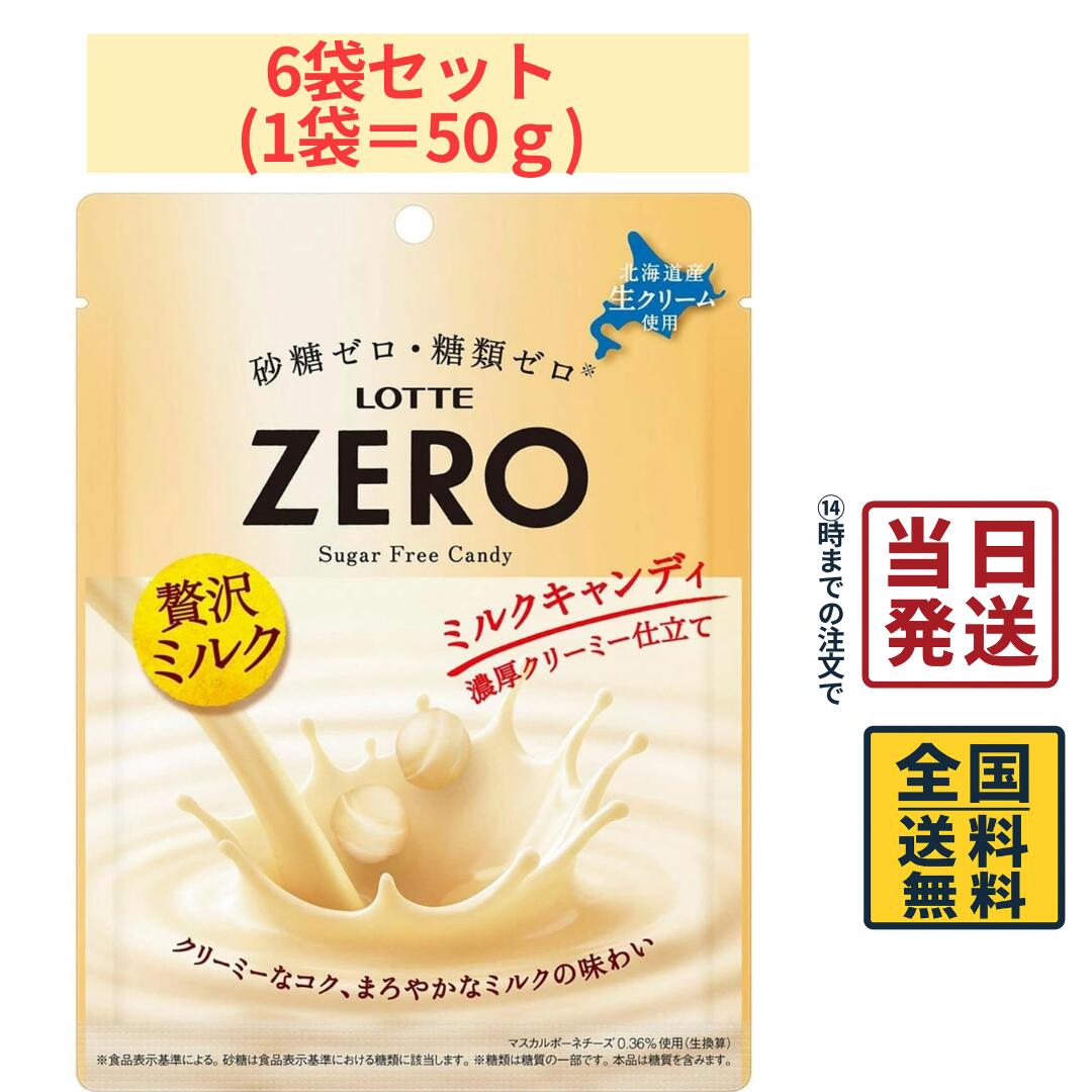 商品情報名称ロッテ ゼロミルクキャンディ原材料名還元水あめ(国内製造)、還元パラチノース、植物油脂、バター、乳等を主要原料とする食品、クリーム、食塩、乳清ミネラル、クリーム加工品、マスカルポーネチーズパウダー、発酵乳(殺菌)、チーズ加工品／乳化剤(大豆由来)、香料、甘味料(アセスルファムK、スクラロース)、調味料(有機酸等)内容量50g×6袋賞味期限別途商品ラベルに記載保存方法直射日光を避け、常温で保存してください。製造者または販売者ロッテ備考ポスト投函品とし発送させていただきます。ロッテ ゼロミルクキャンディ 50g×6個 飴 カロリーオフ 砂糖0 ZERO ミルクキャンディ 【 送料無料 】【 ポスト投函 】【 当日発送 】 ロッテ ゼロ ミルクキャンディは、砂糖ゼロ・糖類ゼロでありながら、ミルクのコクとやさしい甘さが楽しめるキャンディです。すっきりとした後味と濃厚なミルクの味わいを両立し、甘いものを楽しみたい方にもおすすめです。仕事や勉強の合間のリフレッシュや、小腹が空いた時のおやつにもぴったりです。50g入りを6個セットにした、まとめ買いに便利な商品です。 5