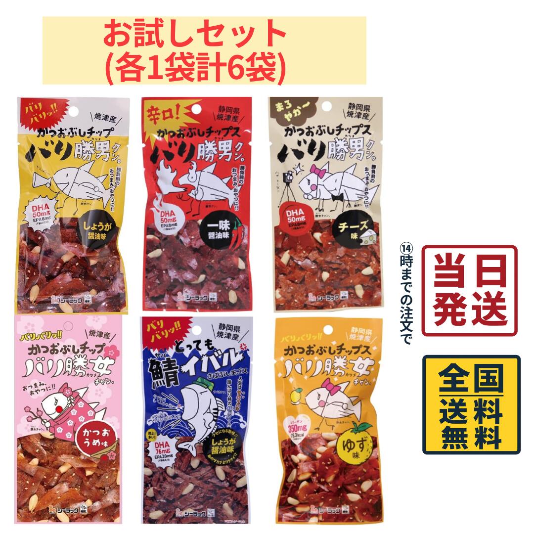 商品情報名称バリ勝男クン。お試し6種 各1袋 計6袋セット おつまみ 珍味 シーラック株式会社原材料名パッケージに記載内容量6種各1袋賞味期限別途商品ラベルに記載保存方法直射日光を避け、常温で保存してください。製造者または販売者シーラック株式会社備考ポスト投函品とし発送させていただきます。バリ勝男クン。お試し6種 各1袋 計6袋セット おつまみ 珍味 シーラック株式会社 【 送料無料 】【 ポスト投函 】【 当日発送 】 【内容】しょうが醤油味×1袋 一味醤油味(辛口)×1袋 チーズ味×1袋 ゆず味(フィッシュコラーゲン入り)×1袋 うめ味×1袋 (さば節)しょうが醤油味×1袋 計6袋焼津で水揚げされる鰹を使用した、かつおぶしチップス「バリ勝男クン。」静岡県を代表する勝負前のおつまみ、鰹節からできた「かつおぶしチップスバリ勝男クン。」そのキャラクター勝男クン。6種類のお味をお楽しみ下さい。 5