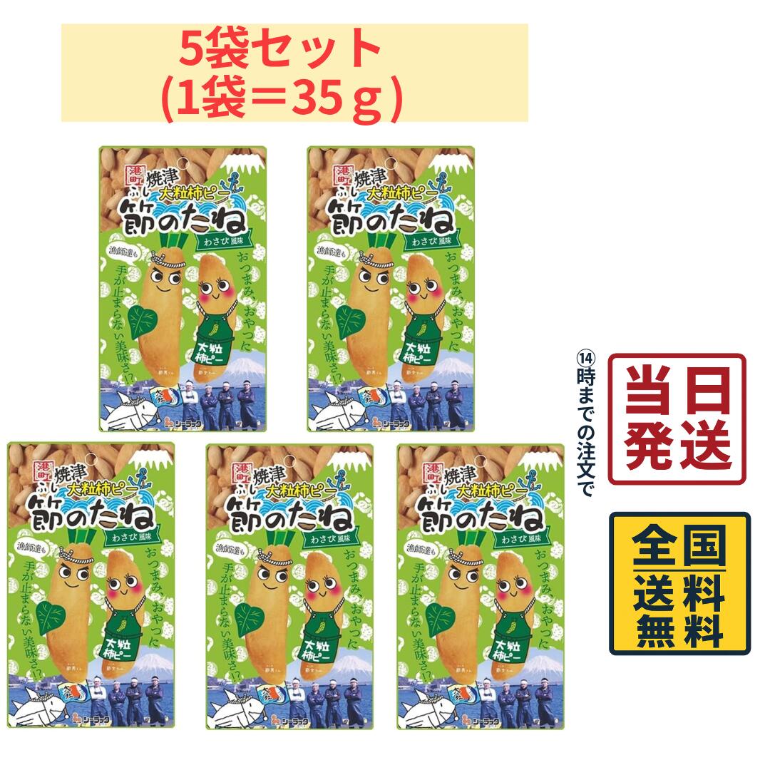 商品情報名称大粒柿ピー原材料名味付柿の種（米(国産)、でん粉、植物油脂、砂糖、マヨネーズ風味粉末調味料、食塩、ポークエキスパウダー、デキストリン、わさびシーズニング、粉末醤油、酵母エキスパウダー、ガーリックパウダー、香味粉末油脂、調味エキス、ブラックペッパー、かつおかれぶし削りぶし粉末）（国内製造）、ピーナッツ（落花生、植物油脂、食塩）／加工デンプン、調味料（アミノ酸等）、着色料（クチナシ）、香料、くん液、甘味料（カンゾウ、スクラロース）、香辛料抽出物、酸味料、酸化防止剤（V.C）内容量35g×5袋賞味期限別途商品ラベルに記載保存方法直射日光を避け、常温で保存してください。製造者または販売者シーラック株式会社備考ポスト投函品とし発送させていただきます。シーラック 港町 焼津 大粒柿ピー わさび味 節のたね ピーナッツ入り 焼津かつお節パウダー入り 漁師達も手が止まらない美味さ！？ 5袋セット 【 送料無料 】【 ポスト投函 】【 当日発送 】 シーラック 港町 焼津 大粒柿ピー わさび味 節のたね ピーナッツ入り 焼津かつお節パウダー入り 5袋セット食べごたえ抜群の柿の種に、焼津産まれのかつお節パウダーとわさびの風味をプラスしたスペシャルフレーバーで味付けしました。わさびの風味が柿の種と良く合い、満足感のある逸品に仕上げております。ビール、ハイボール、日本酒との相性抜群。 お茶請けや小腹満たしにもおすすめです。 5