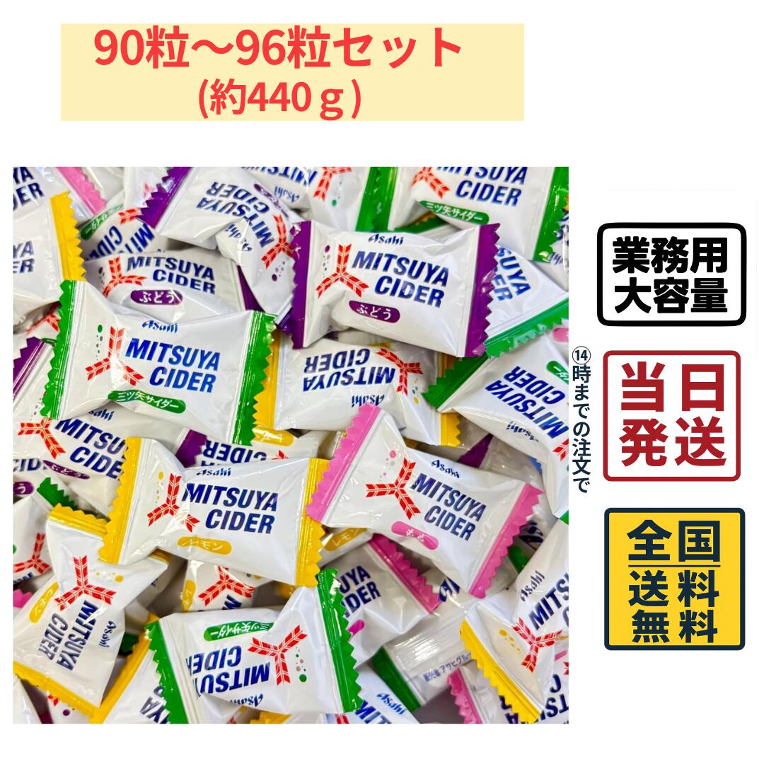 三ツ矢サイダー キャンディ アソート 90粒から96粒 大容量 セット 飴 のど飴 詰め合わせ 業務用 【 送料無料 】【 ポスト投函 】【 当日発送 】