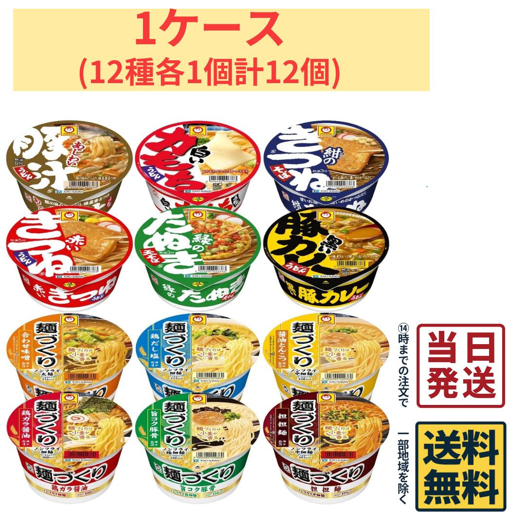 【最安値挑戦中】 マルちゃん カップ麺 12種各1個 計12個 詰め合わせセット【 送料無料 】【  ...