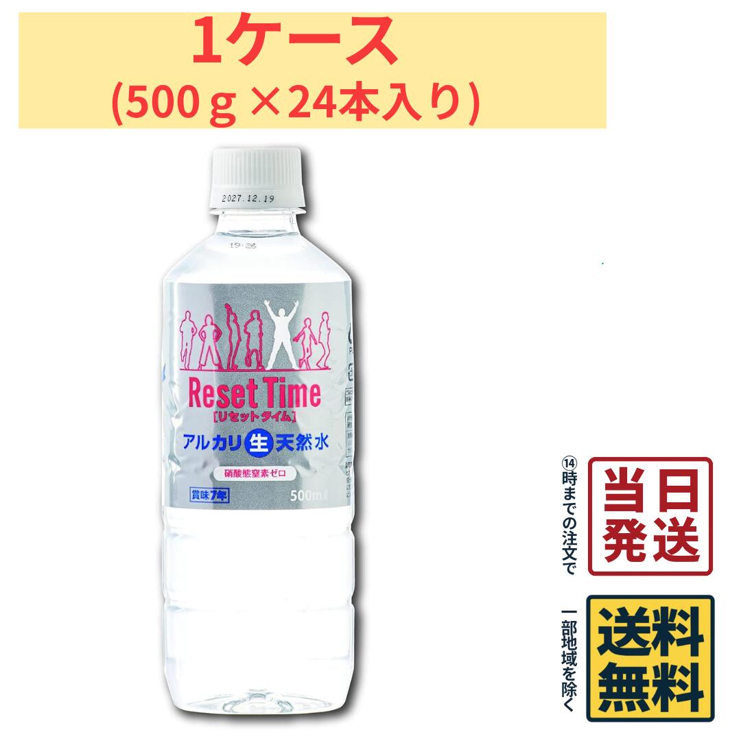 【7年保存水】【1ケース】 ResetTime ( リセットタイム ) アルカリ生天然水 1ケース＝ 500ml ×24本入【 送料無料 】【 ポスト投函 】【 当日発送 】長期保存水 保存水 備蓄食料 災害対策 災害時 災害ローリングストック 長期保存 【 送料無料 】【 ポスト投函 】【 当日発送 】 ◎最大7年の保存期間◎リセットタイムは保存期間が7年と、毎日飲むお水やお料理用だけでなく、天然のおいしい保存水としてもご利用いただけます。外気に触れることなく無菌状態でボトリングしているため、品質とおいしさがそのままだから、長く安心してお飲み頂けます。 5