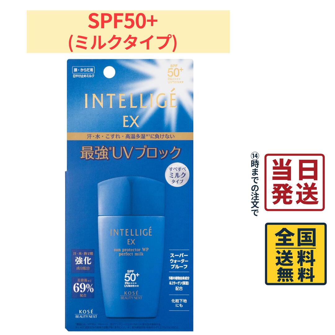 【 最安値挑戦中 】 KOSE アンテリージェEX サンプロテクター WP パーフェクトミルク SPF50+ PA++++【 送料無料 】【 ポスト投函 】アンテリージェ サンプロテクト ミルク 日焼け止め ウォータープルーフ 美白 美肌