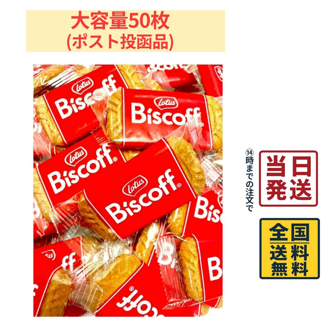 ロータス オリジナル カラメルビスケット 50枚 セットBOX【 送料無料 】【 ポスト投函 】【 当日発送 】Lotus Biscoff カラメル ビスケット クッキー ロータス ビスコフ