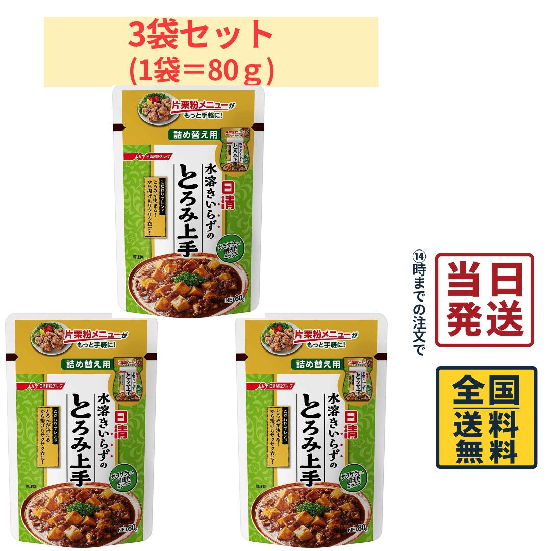 日清 水溶きいらずのとろみ上手 詰め替え用 80g × 3個 【 送料無料 】【 ポスト投函 】【  ...