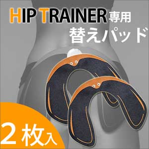 ヒップトレーナー HipTrainer専用替えパッド2枚入 PLHT953BK [運動 健康 ダイエット 美容 EMS 筋トレ フィットネス 引締 お尻]【代金引換不可】