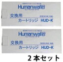 【まとめ買い】OSGコーポレーション アルカリイオン 整水器カートリッジ HUD-K×2本 ヒューマンウォーター HU-88 100 用 浄水器 取替 交換 セット