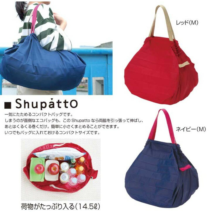 Shupatto(シュパット) コンパクトバッグ M S411[ショッピング バック バッグ 買い物 袋]※代金引換不可※北海道、沖縄、離島への配送不可