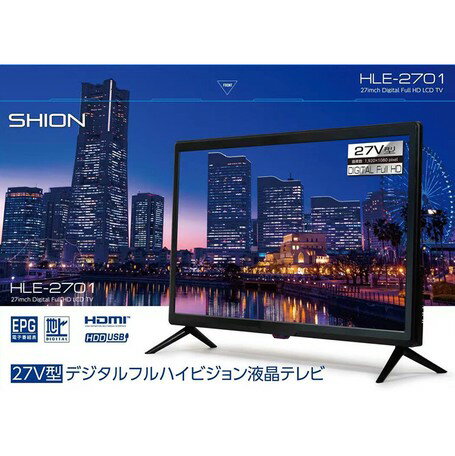 27V型デジタルフルハイビジョン液晶テレビ　HLE-2701 SHION [家電 h-r]※代金引換不可※沖縄、離島への配送不可