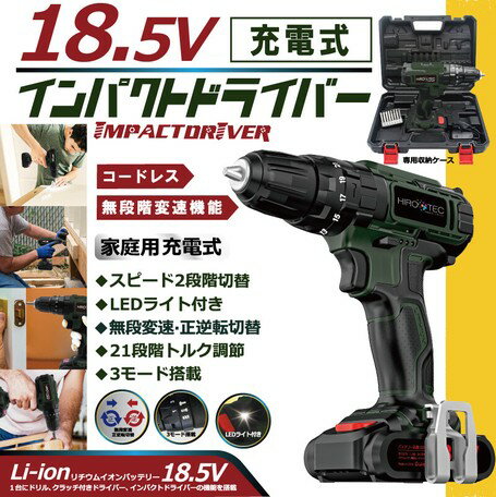 18.5V　充電式インパクトドライバー HIROTEC [DIY 工具 h-r]※代金引換不可※北海道、沖縄、離島への配送不可 2