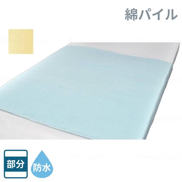 【2色】スタンダード防水シーツ やさしい綿パイル　ウェルファン [介護 介助 ベッド a-w]※代金引換不可※沖縄、離島への配送不可