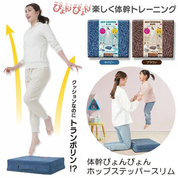 体幹ぴょんぴょん ホップステッパー スリム　ニーズ [エクササイズ 運動 a-w]※代金引換不可※沖縄、離島への配送不可
