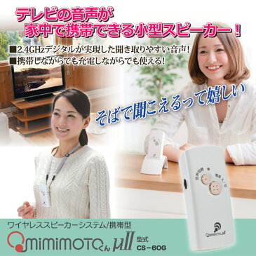 ワイヤレススピーカーシステム みみもとくん ミュー・ツー CS-60G mimimotoくん [介護 テレビ 音量 増幅 拡大 スピーカー]※代金引換不可※北海道、沖縄、離島への配送不可