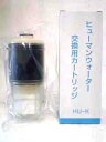 OSGコーポレーション アルカリイオン整水器カートリッジHU-K（ヒューマンウォーターHU−50用） 浄水器 取替用