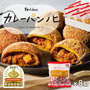 【公式】ハウス食品　カレーパンノヒ バーモントカレーパン 8個セット