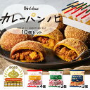 【公式】ハウス食品　カレーパンノヒ 10個セット（バーモントカレーパン4個、ジャワカレーパン3個、角切り牛肉の欧風カレーパン3個）