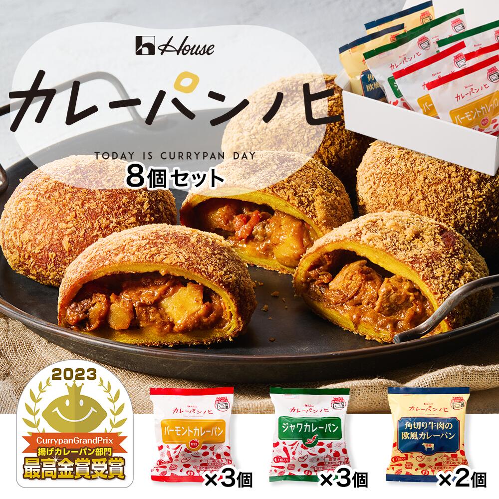 【公式】ハウス食品　カレーパンノヒ 8個セット（バーモントカレーパン3個、ジャワカレーパン3個、角切り牛肉の欧風カレーパン2個）