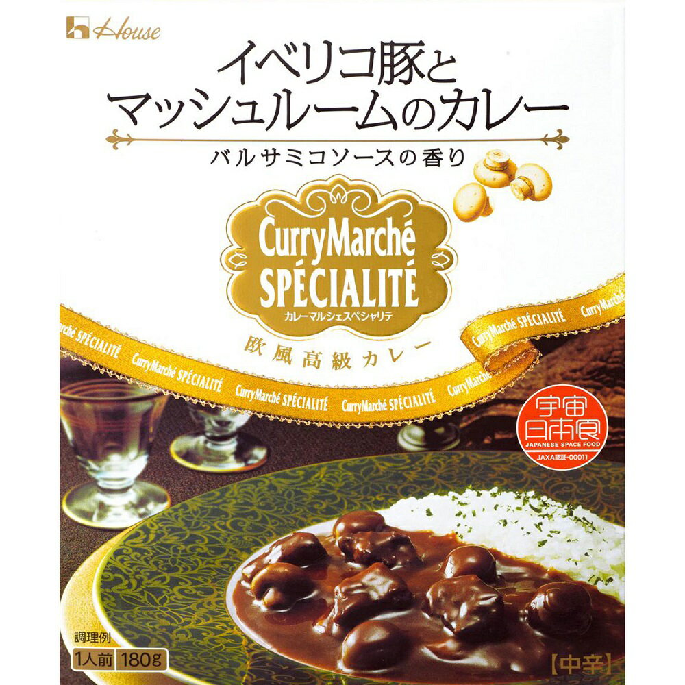 【公式】ハウス食品 カレーマルシェスペシャリテ イベリコ豚とマッシュルームのカレー バルサミコソースの香り (180g×1個)　欧風高級カレー｜やわらかく煮込んだイベリコ豚の旨味とバルサミコソースの芳醇な香りが特徴のカレー